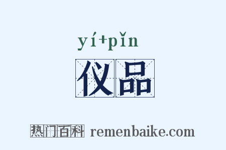 仪品是什么意思的图片